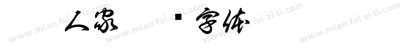 蟹塘人家字体转换