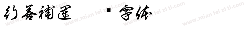 行善補運字体转换