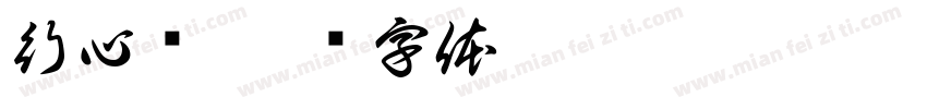 行心书字体转换