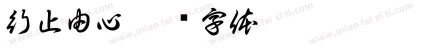 行止由心字体转换