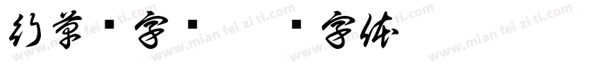 行草书字库字体转换