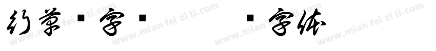 行草书字库唔字体转换
