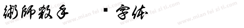 術師殺手字体转换