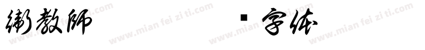 衛教師柯晶涵字体转换
