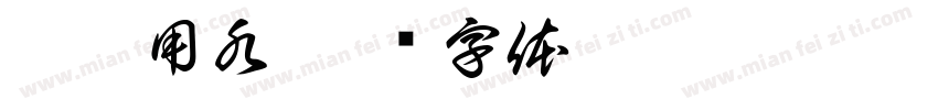衝槽用水字体转换