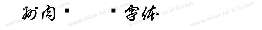衢州肉圆字体转换