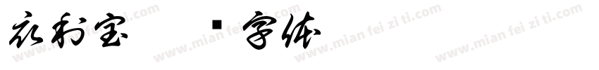 衣利宝字体转换