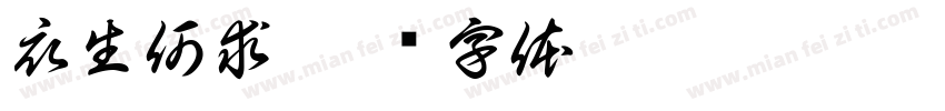 衣生何求字体转换