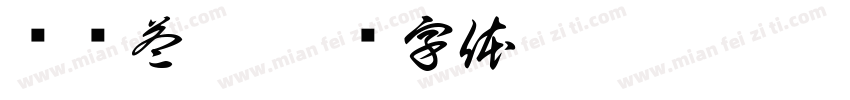 补肾益肝字体转换