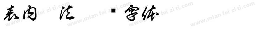 表内乘法字体转换