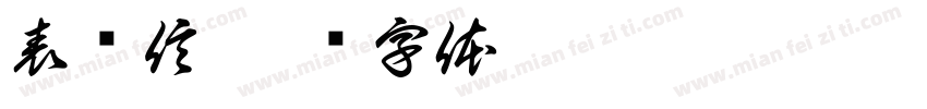 表扬信字体转换