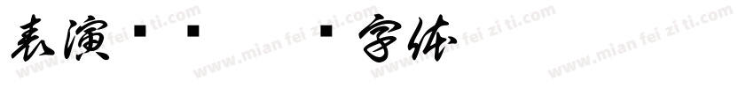 表演步骤字体转换