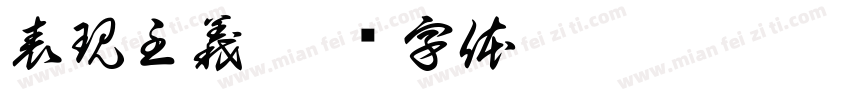 表現主義字体转换