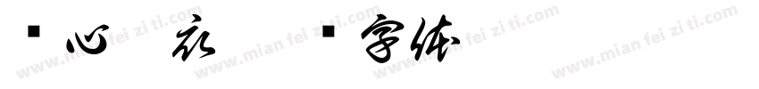 衬心如衣字体转换