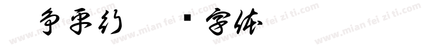 袁争平行字体转换