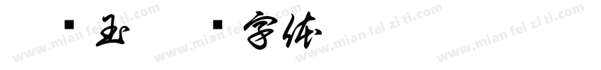袁帅玉字体转换