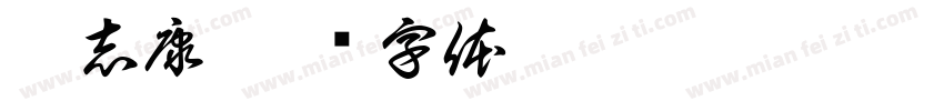 袁志康字体转换