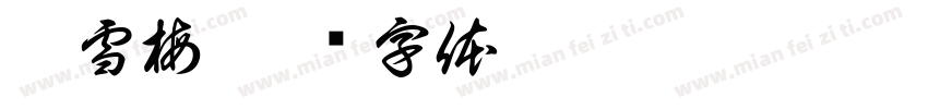 袁雪梅字体转换