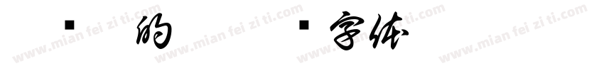 被强煎的蛋字体转换