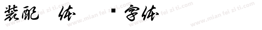 装配壳体字体转换