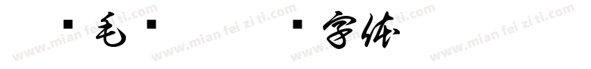裕铖毛织厂字体转换