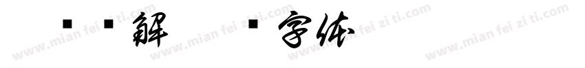 裙摆讲解字体转换