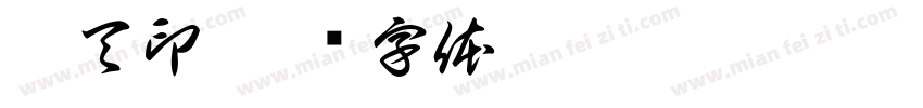 褚天印字体转换