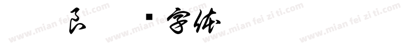 褚逐良字体转换