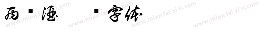 西凤酒字体转换