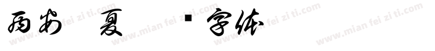 西安伴夏字体转换