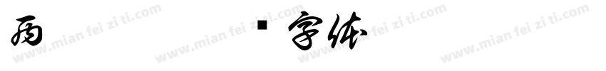 西斯奥汀字体转换