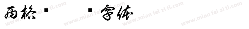 西格玛字体转换
