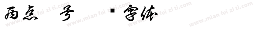 西点壹号字体转换