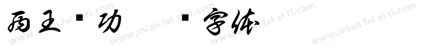 西王赏功字体转换