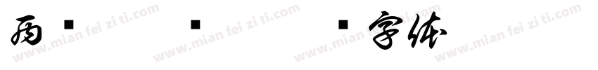 西红柿炒鸡蛋字体转换