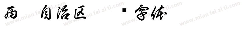 西藏自治区字体转换