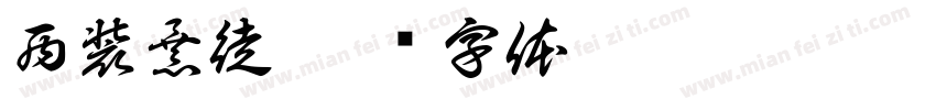 西装暴徒字体转换