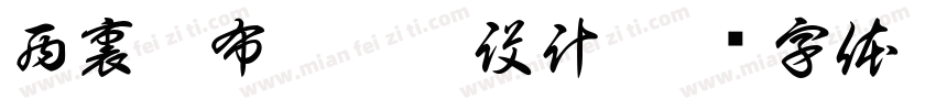 西裏禾布藝軟裝設計字体转换