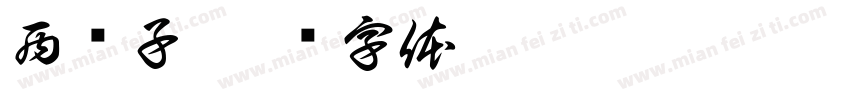 西门子字体转换