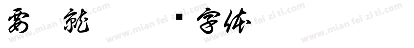 要做就做字体转换