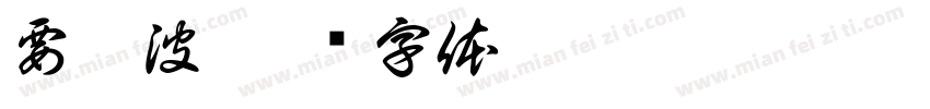 要彦波字体转换
