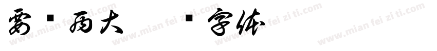 要玛西大字体转换