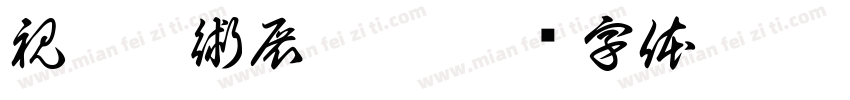 視覺藝術展覽區字体转换