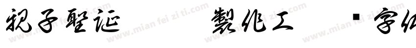 親子聖誕霓虹燈製作工字体转换