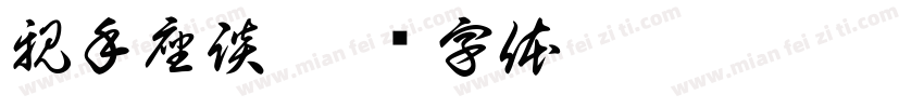 親手座談字体转换