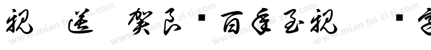 親朋送嫁賀良緣百年至親字体转换