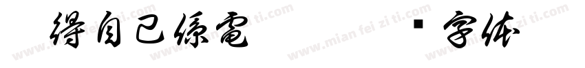 覺得自己係電燈膽字体转换