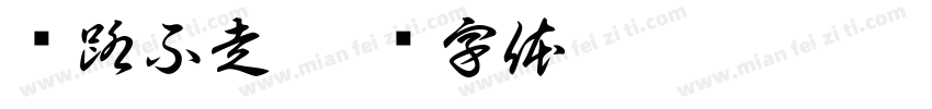 见路不走字体转换