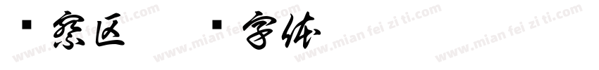 观察区字体转换