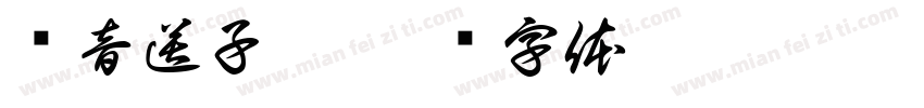 观音送子符字体转换